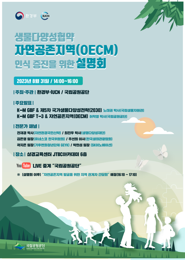 생물다양성협약 지연공존지역 인식증진을 위한 설명회.png