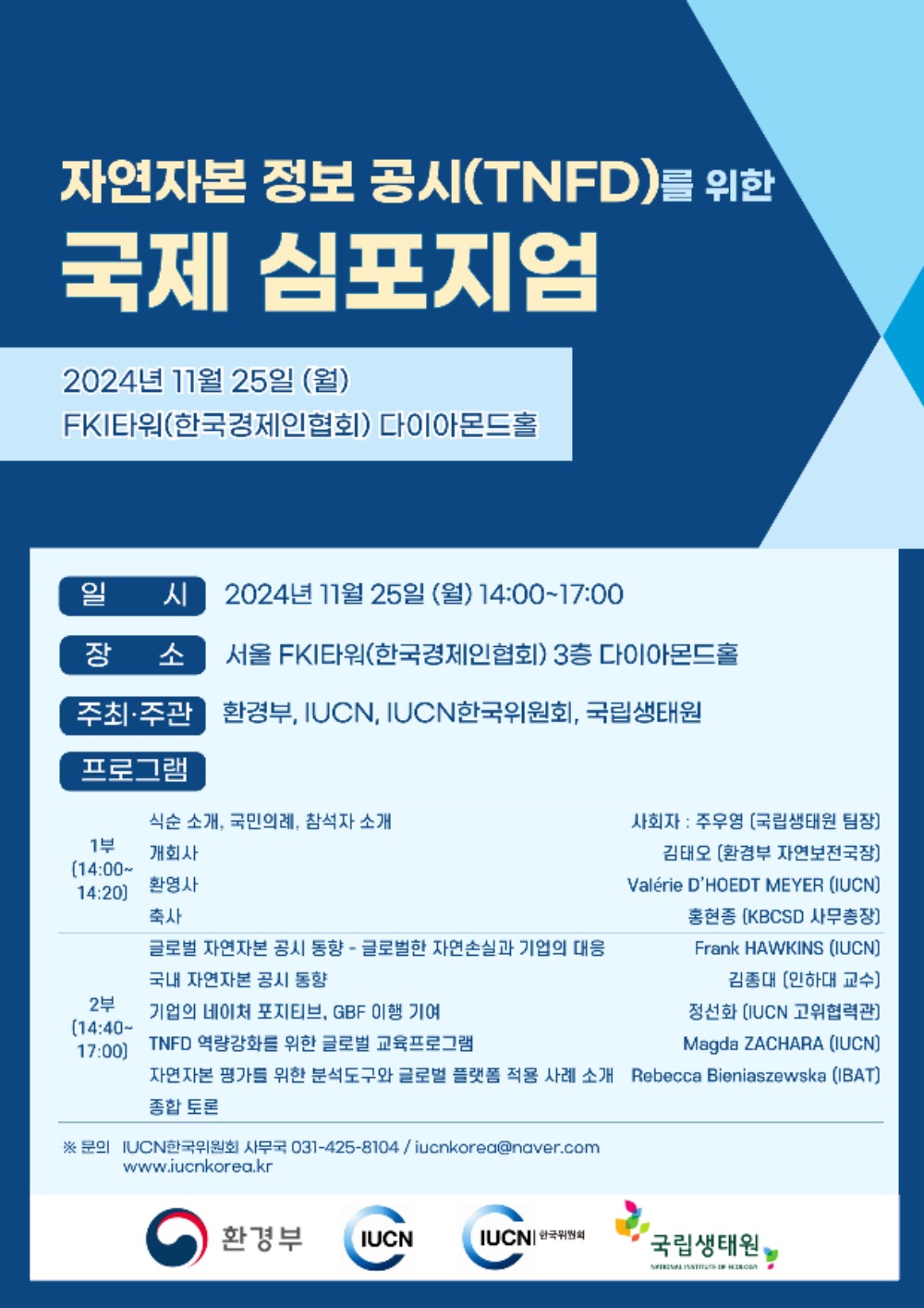 자연자본 공시를 위한 국제 심포지엄 포스터(JPG).jpg